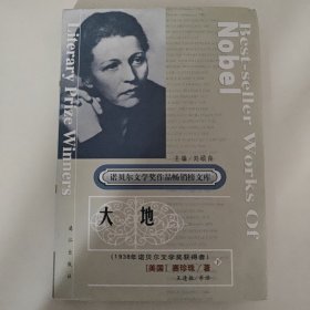 诺贝尔文学奖作品畅销榜文库：大地（下册）