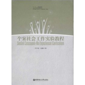 個案社會工作實驗教程