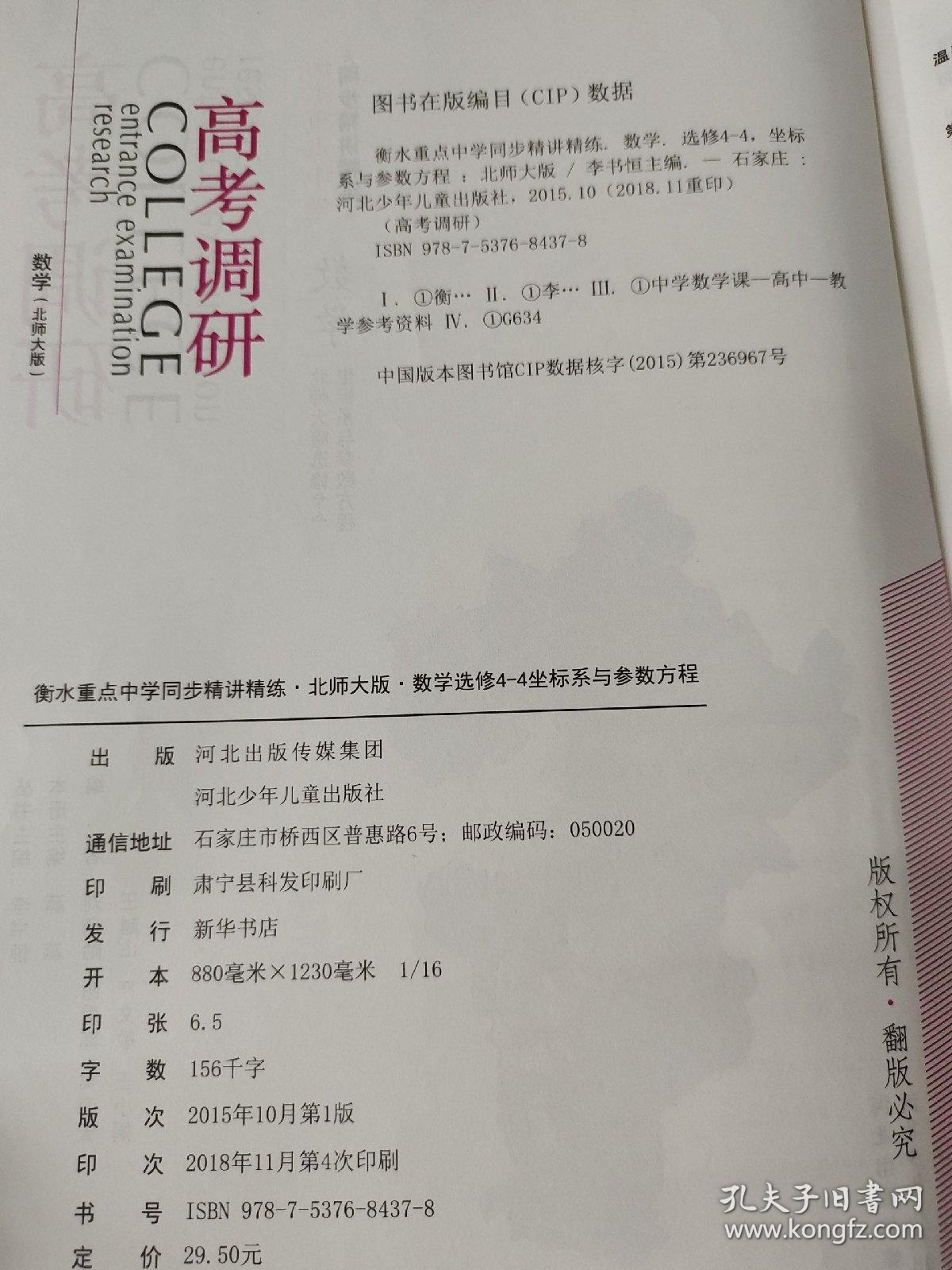 衡水重点中学同步精讲精练 : 北师大版. 数学. 4－4
选修