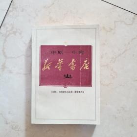 中原—中南新华书店史（1948—1954）【品相很好】