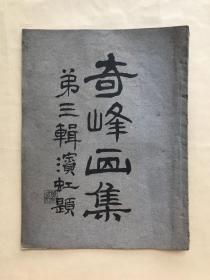 奇峰画集（第三辑），16开，道林纸，审美书馆1919年出版，高奇峰画集，