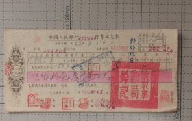 1952盖叶家集邮局关防印的汇款支票，“邮电事业结算”，似六安叶集原名