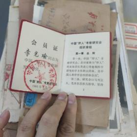 其它杂项：中国“野人”考察研究会各种资料、信件、证件、照片等    期刊杂志Q