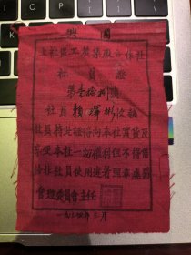 1934年 江西兴国苏区工农集股合作社社员证 历史文献 重要红 色文献