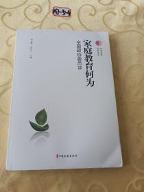 家庭教育何为：全国政协委员谈