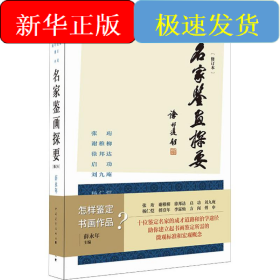 名家鉴画探要(修订本)