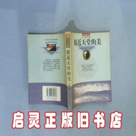 接近天堂的美：20世纪艺术大师传世随笔 何尚 广东经济出版社