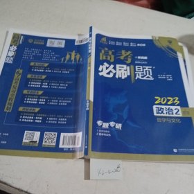 高考必刷题 政治2 哲学与文化