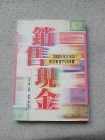 保险行销丛书44：销售现金【没钱投保又何妨？教你帮客户找保费】