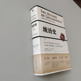 统治史（卷一）：古代的王权和帝国——从苏美尔到罗马（修订版）