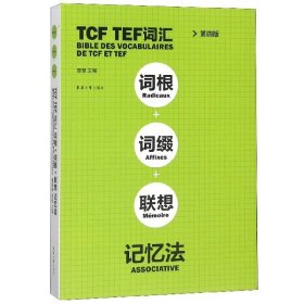 TCFTEF词汇词根+词缀+联想记忆法（第4版）