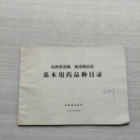 现货：《山西省省级、地市级医院基本用药品种目录》