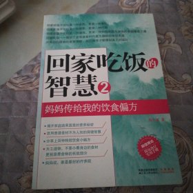 回家吃饭的智慧 2：妈妈传给我的饮食偏方