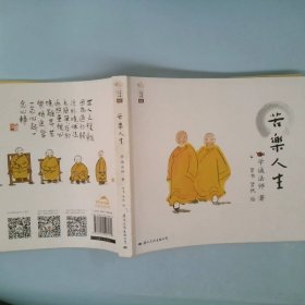 苦乐人生：学诚法师人生三书之二