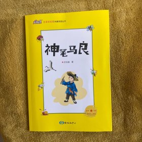 大悦读《神笔马良》二年级下册