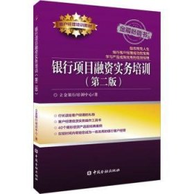 银行项目融资实务培训 9787522019628 立金银行培训中心著 中国金融出版社