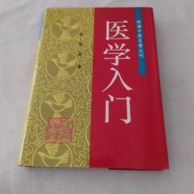 医学入门明清中医名著丛刊