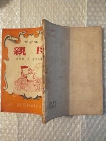 母亲 通俗本 （1951年10月永祥印书馆初版）