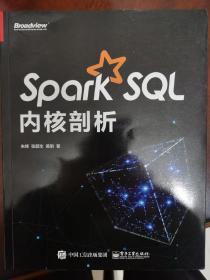 Spark SQL内核剖析