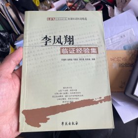 李凤翔临证经验集