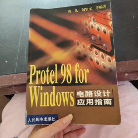 Protel 98 for Windows电路设计应用指南