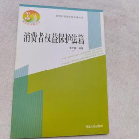 新农村建设实用法律丛书：消费权益保护法篇