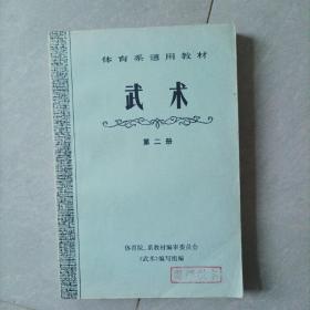 体育系统通用教材
武术（第二册）