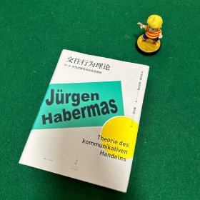 交往行为理论（第1卷）：行为合理性与社会合理化