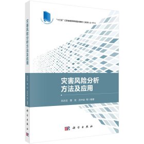 正版现货 灾害风险分析方法及应用 巩在武等 科学出版社 9787030700049平装胶订