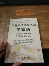 消化系统肿瘤防治专家谈