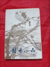 国画小品(丁蕉作)