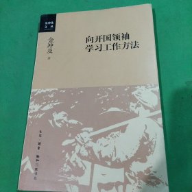 向开国领袖学习工作方法