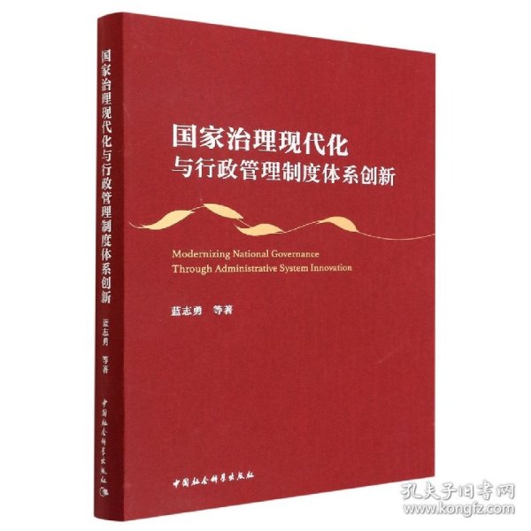 国家治理现代化与行政管理制度体系创新