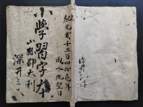 手抄书法本1892《小学习字本》大开本29cmx23cm