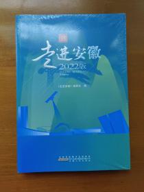 走进安徽（2022版）塑封