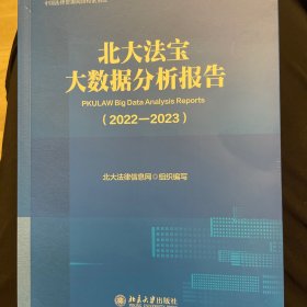 北大法宝大数据分析报告