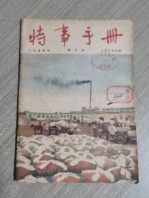 时事手册（1955年第3期）