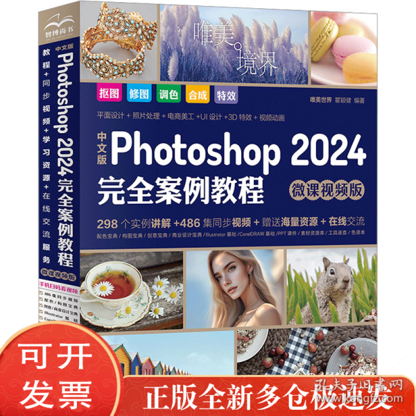 中文版Photoshop2024完全案例教程photoshop2024从入门到精通教程 ps完全自学教程书籍 毫无PS痕迹 摄影后期 图片后期调色 