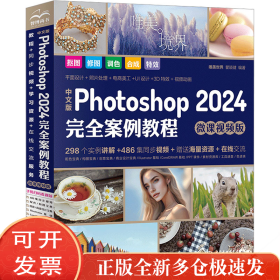 中文版Photoshop2024完全案例教程photoshop2024从入门到精通教程 ps完全自学教程书籍 毫无PS痕迹 摄影后期 图片后期调色 