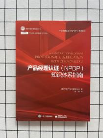 产品经理认证（NPDP）知识体系指南