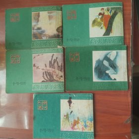 连环画 后西游记（5本）