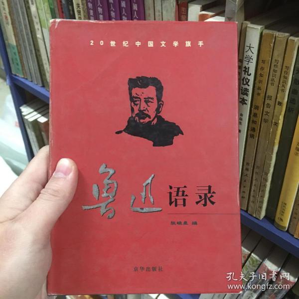 鲁迅语录