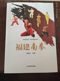 福建南拳