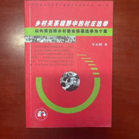 乡村关系视野中的村庄选举以内蒙古桥乡村委会换届选举为个案