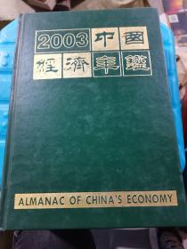 2003中国经济年鉴