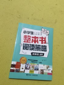 小学生整本书阅读策略·六年级上册