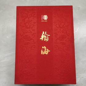 瀚海1994—2004古董卷 书画卷 【16开软精装带盒套】