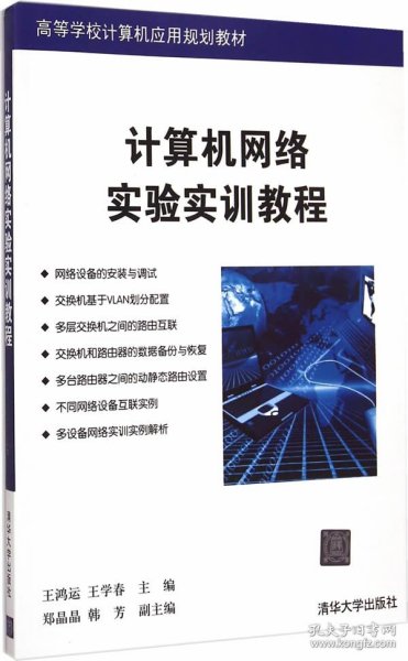 计算机网络实验实训教程（高等学校计算机应用)9787302398882清华大学出版社王鸿运，王学春 主编.