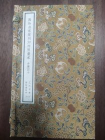 《西泠名家篆刻印存限量本 合集四十》 线装一函一册 原石精拓印谱 乙巳仲春解物堂拓存，25枚印，全部附边款，限量20本之16。