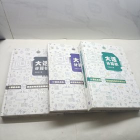 大话计算机：计算机系统底层架构原理极限剖析 1-3合售 卷1有作者签名（ 有挂图11张 缺第11章）